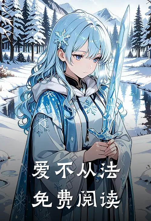 爱不从法免费阅读