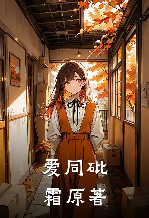 爱同砒霜原著