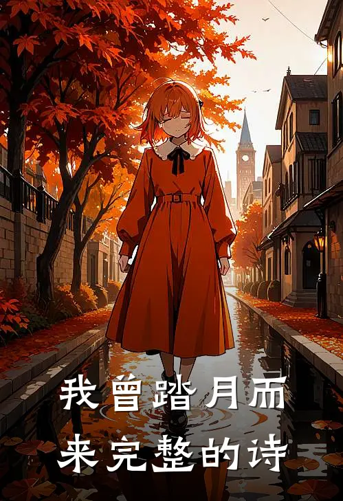 我曾踏月而来完整的诗