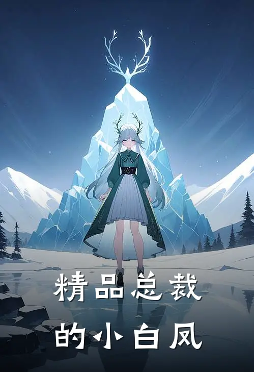 精品总裁的小白凤