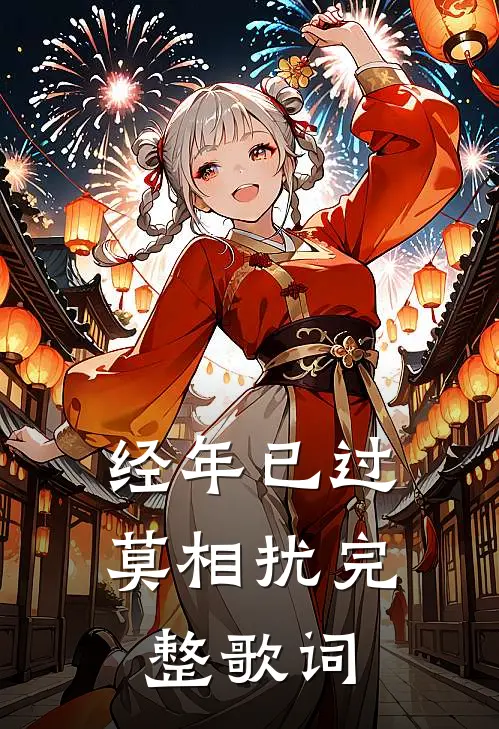 经年已过莫相扰完整歌词