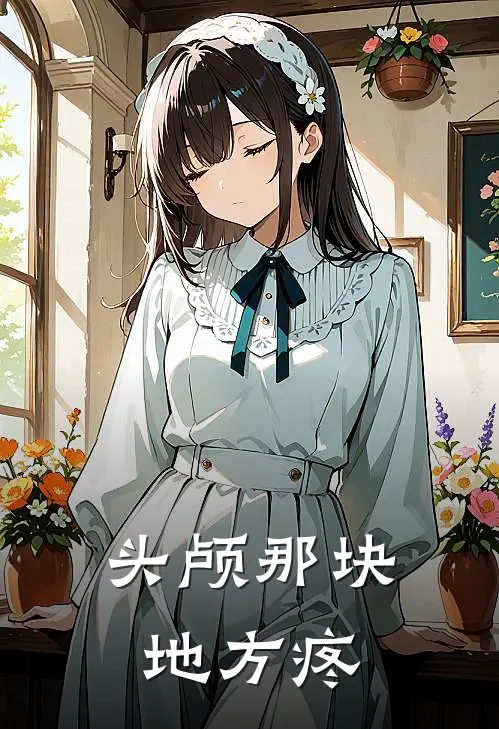 头颅那块地方疼