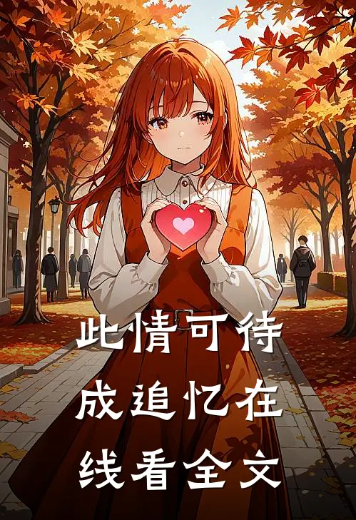 此情可待成追忆在线看全文