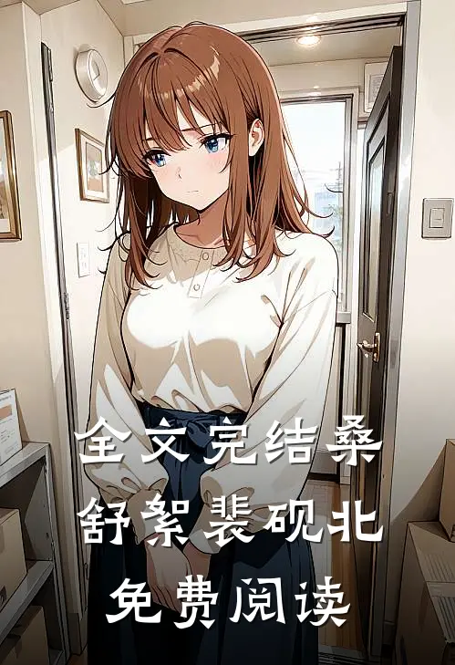 全文完结桑舒絮裴砚北免费阅读