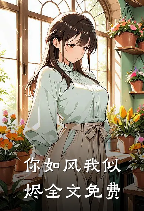 你如风我似烬全文免费