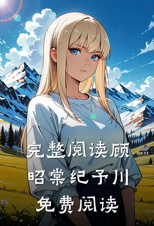 完整阅读顾昭棠纪予川免费阅读