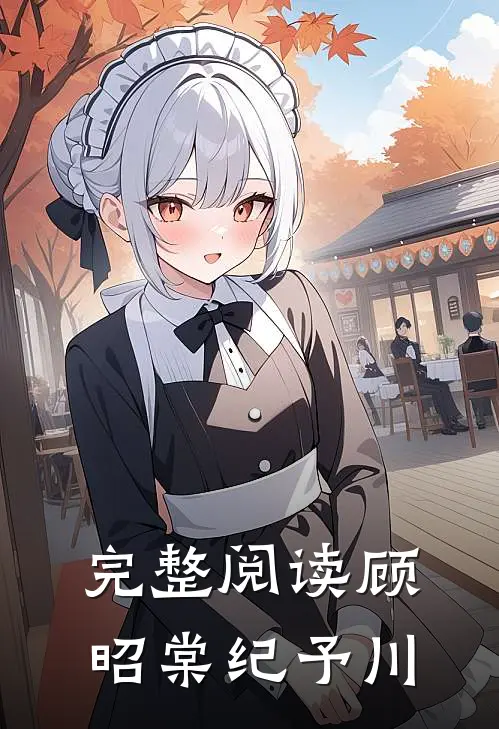 完整阅读顾昭棠纪予川