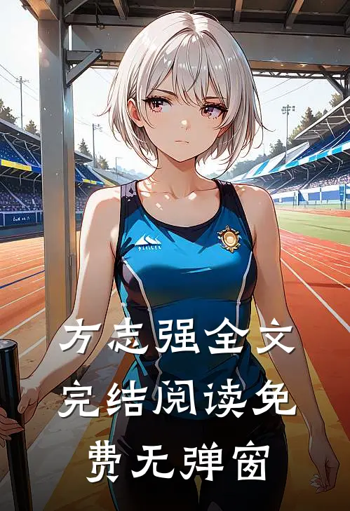 方志强全文完结阅读免费无弹窗
