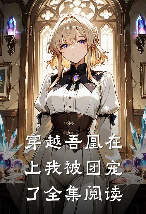 穿越吾凰在上我被团宠了全集阅读
