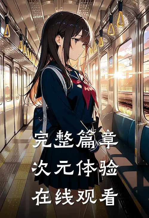 完整篇章次元体验在线观看