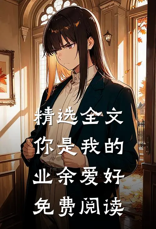 精选全文你是我的业余爱好免费阅读