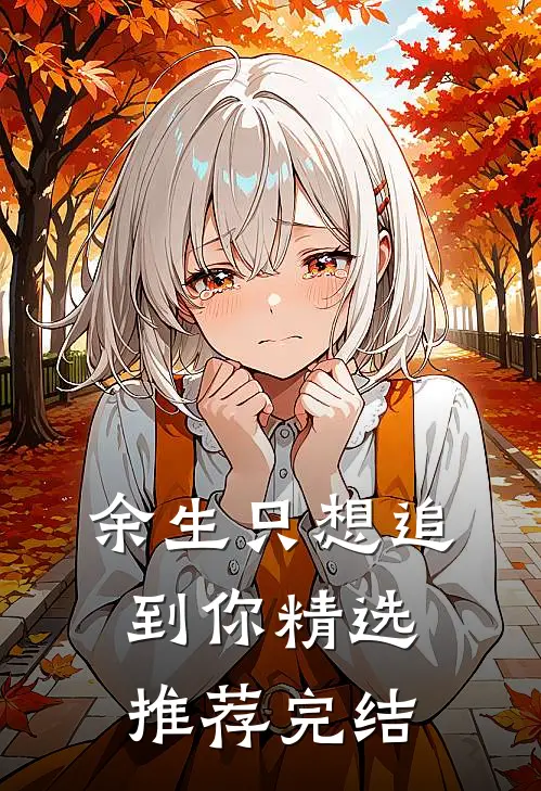 余生只想追到你精选推荐完结