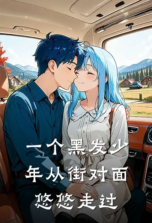 一个黑发少年从街对面悠悠走过
