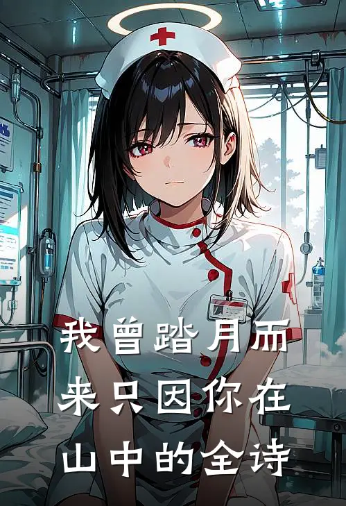 我曾踏月而来只因你在山中的全诗