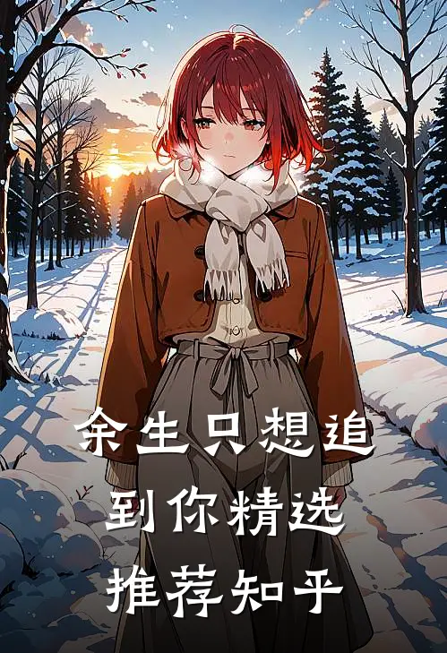 余生只想追到你精选推荐知乎