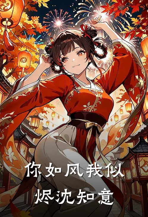 你如风我似烬沈知意