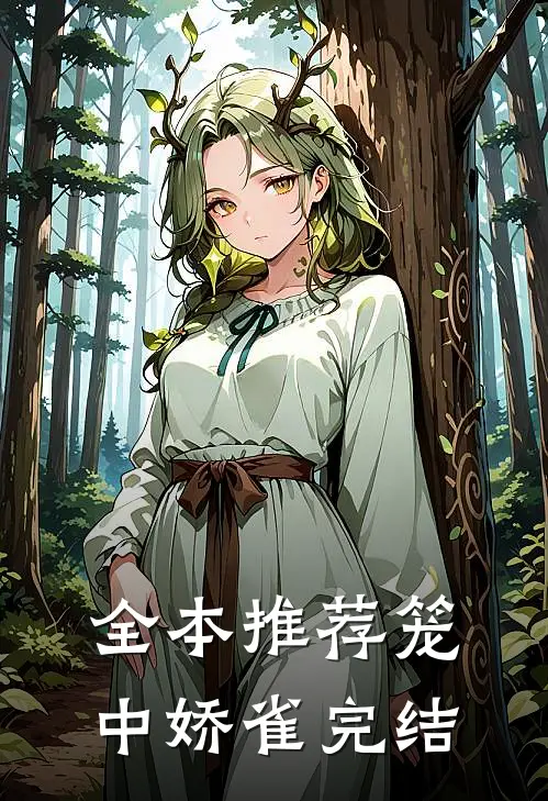 全本推荐笼中娇雀完结