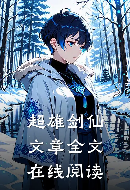 超雄剑仙文章全文在线阅读