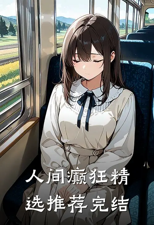 人间癫狂精选推荐完结