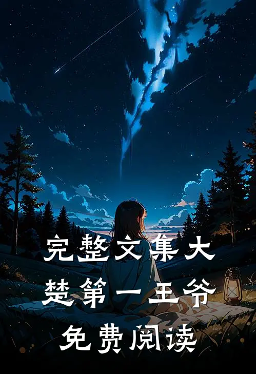 完整文集大楚第一王爷免费阅读