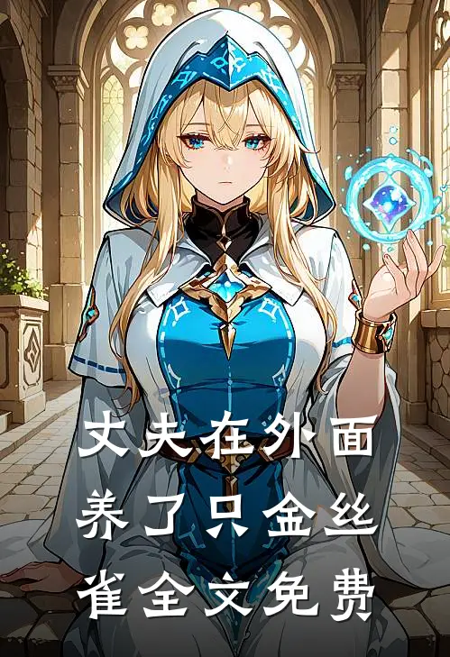 丈夫在外面养了只金丝雀全文免费