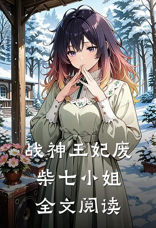 战神王妃废柴七小姐全文阅读