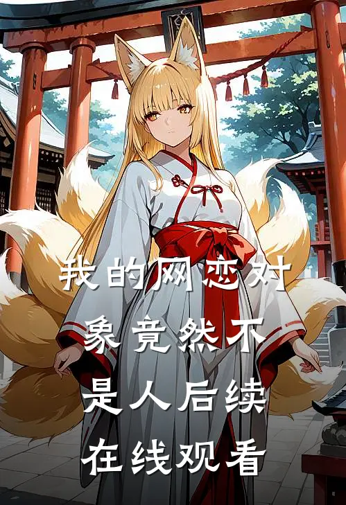 我的网恋对象竟然不是人后续在线观看