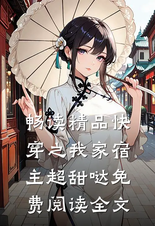 畅读精品快穿之我家宿主超甜哒免费阅读全文