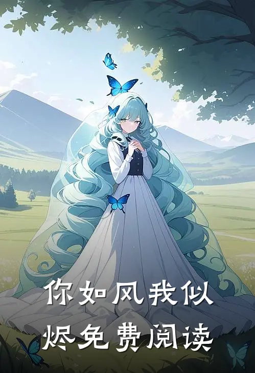 你如风我似烬免费阅读