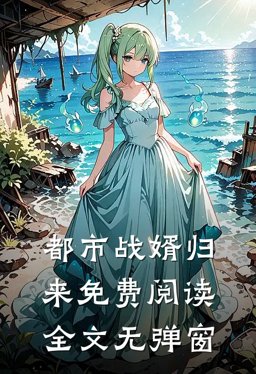 都市战婿归来免费阅读全文无弹窗