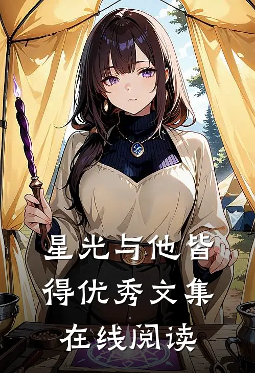 星光与他皆得优秀文集在线阅读