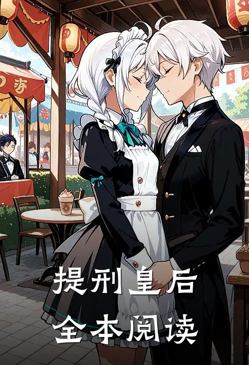 提刑皇后全本阅读