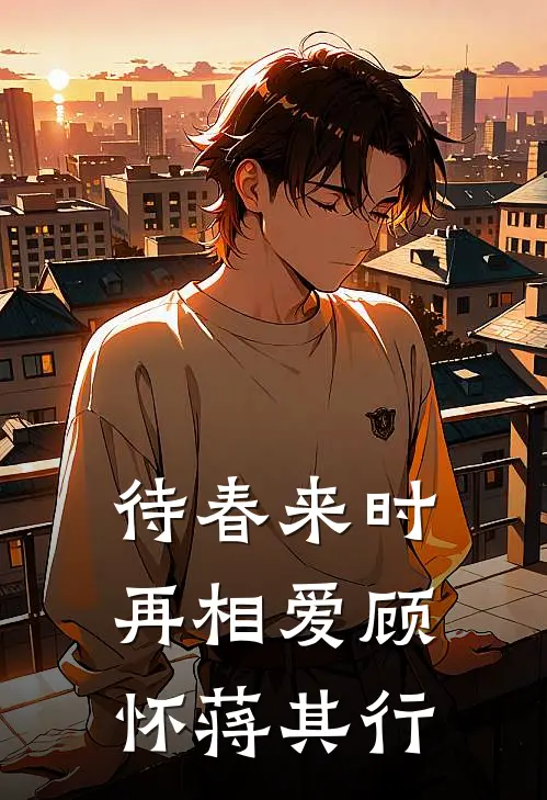 待春来时再相爱顾怀蒋其行