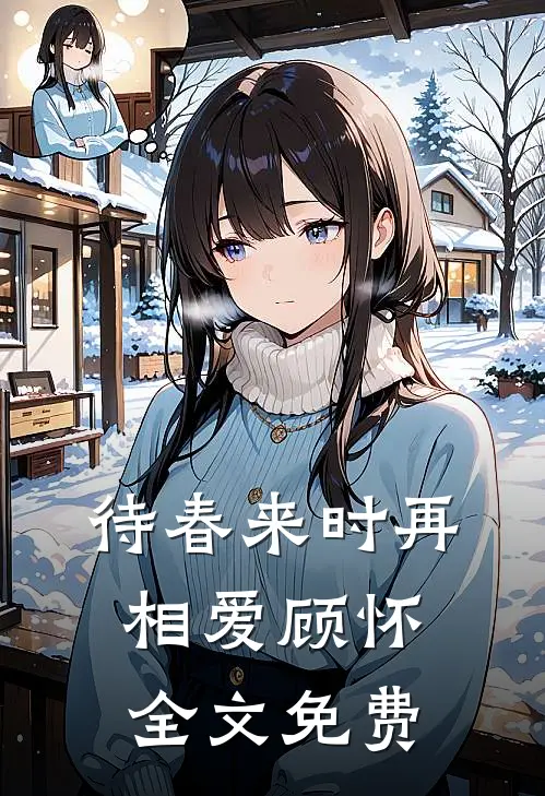 待春来时再相爱顾怀全文免费