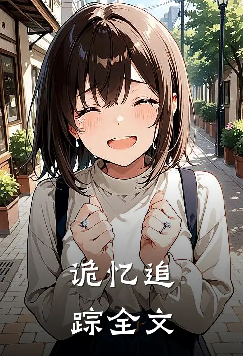 诡忆追踪全文