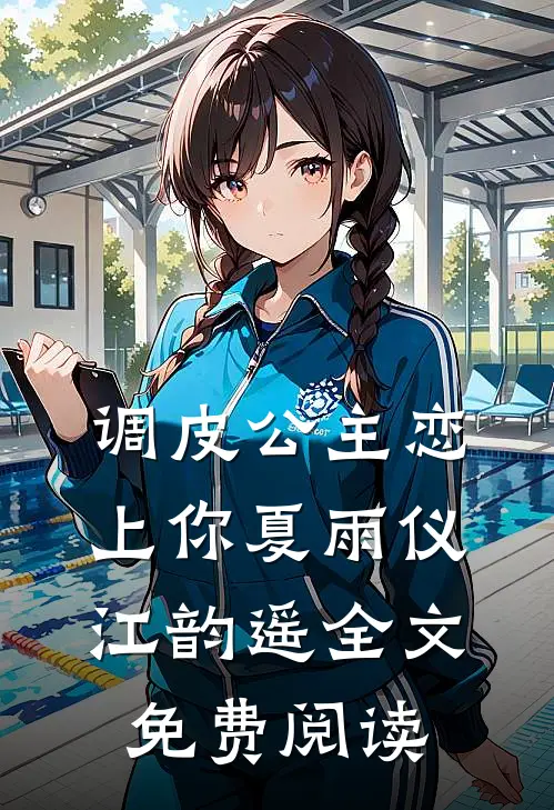 调皮公主恋上你夏雨仪江韵遥全文免费阅读