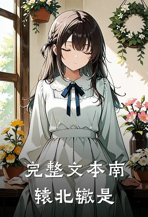 完整文本南辕北辙是
