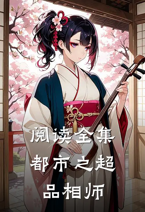 阅读全集都市之超品相师
