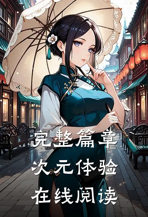 完整篇章次元体验在线阅读