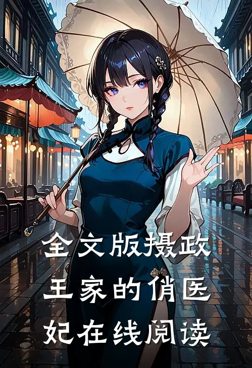 全文版摄政王家的俏医妃在线阅读