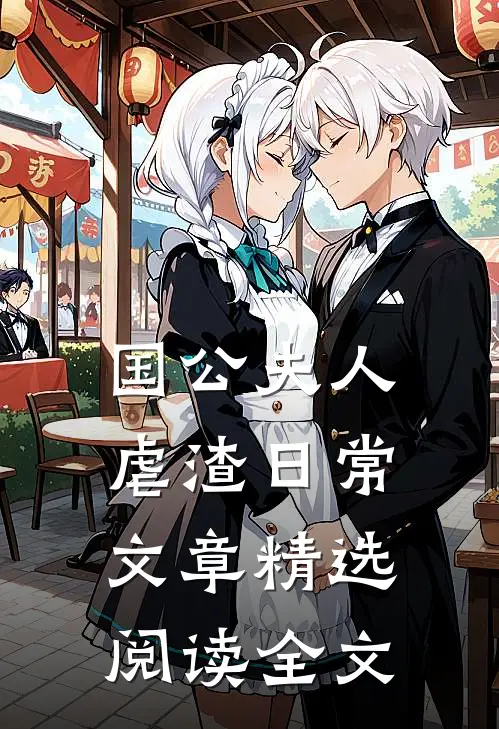 国公夫人虐渣日常文章精选阅读全文
