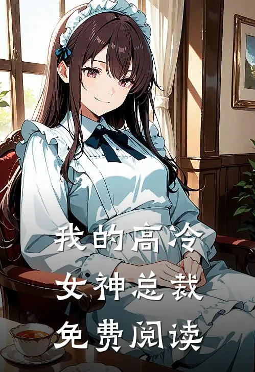 我的高冷女神总裁免费阅读