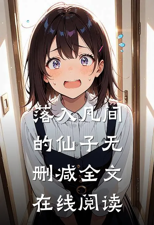 落入凡间的仙子无删减全文在线阅读