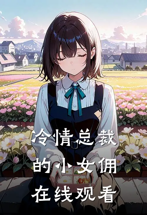 冷情总裁的小女佣在线观看
