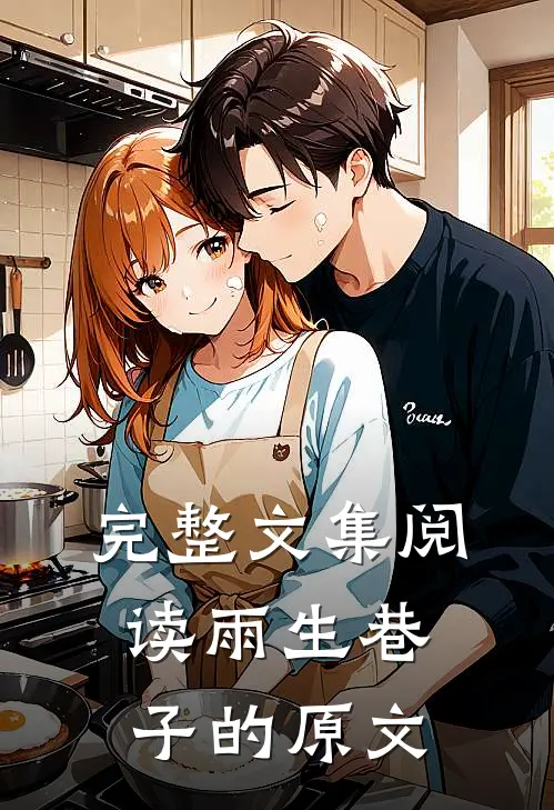 完整文集阅读雨生巷子的原文