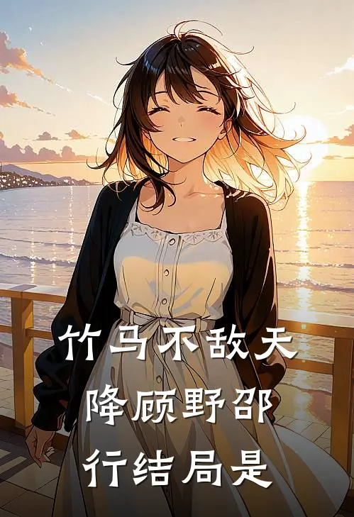 竹马不敌天降顾野邵行结局是