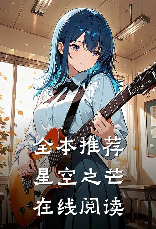 全本推荐星空之芒在线阅读
