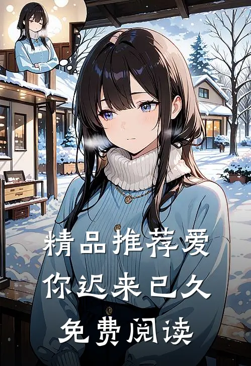 精品推荐爱你迟来已久免费阅读