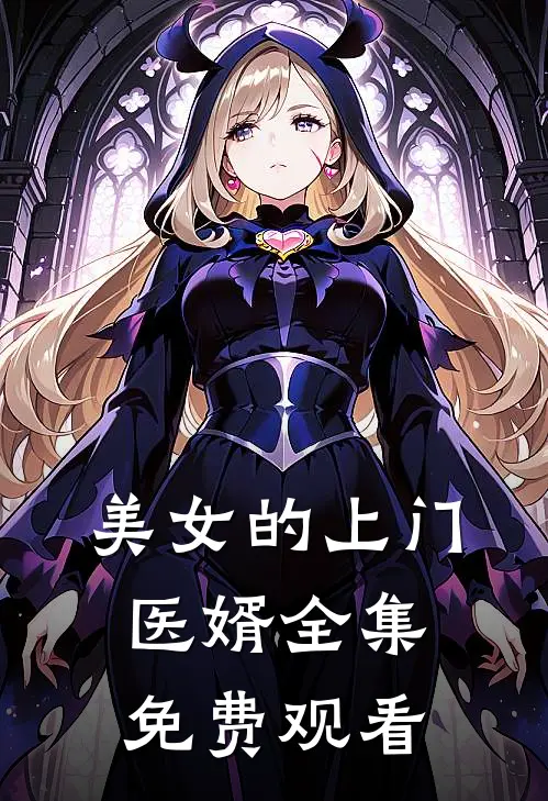 美女的上门医婿全集免费观看