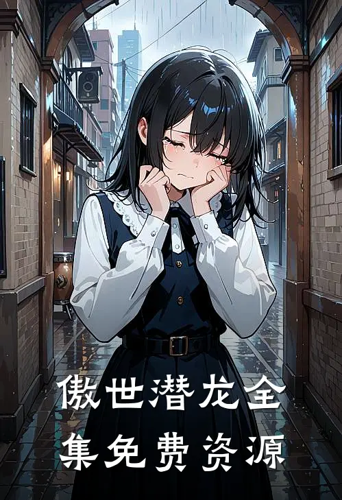 傲世潜龙全集免费资源
